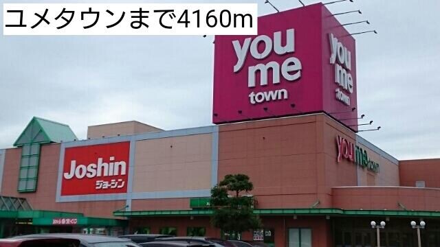 物件内観写真11　(ユメタウンまで4160m)