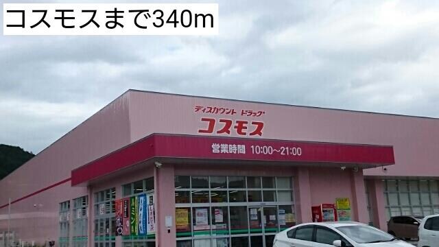 物件内観写真15　(コスモスまで340m)