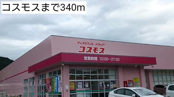 居室(コスモスまで340m)