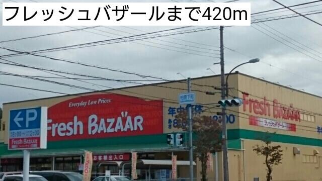 物件内観写真16　(フレッシュバザールまで420m)