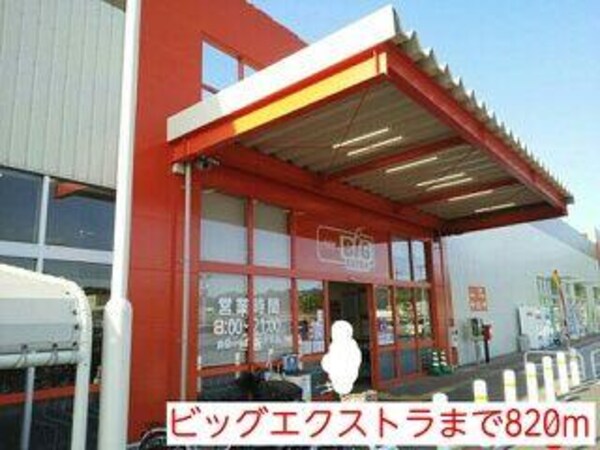 居室(ビッグエクストラまで820m)
