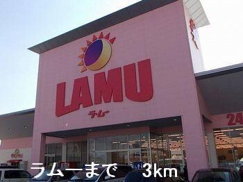 物件内観写真18　(ラムーまで3000m)