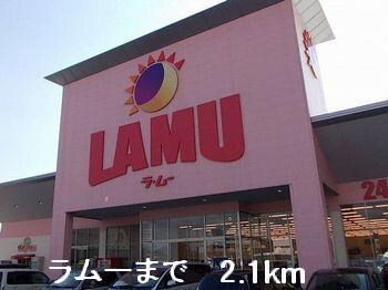 物件内観写真17　(ラムーまで2100m)
