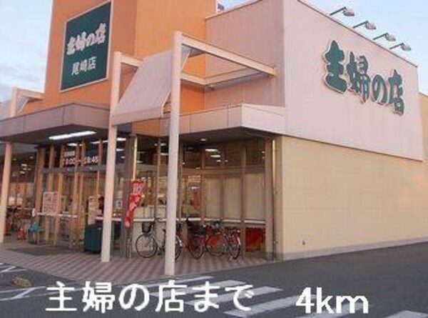 居室(主婦の店まで4000m)