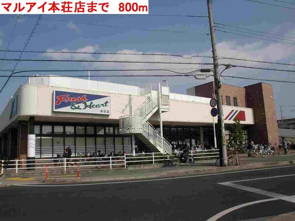 居室(マルアイ本荘店まで800m)