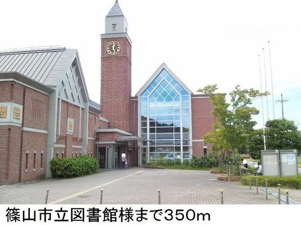 居室(篠山市立図書館様まで350m)