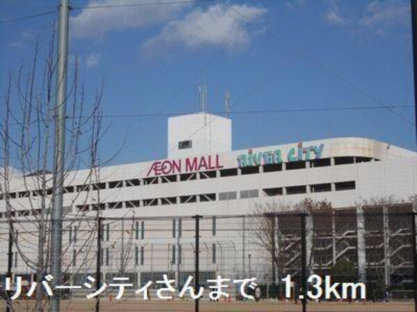 居室(リバーシティさんまで1300m)