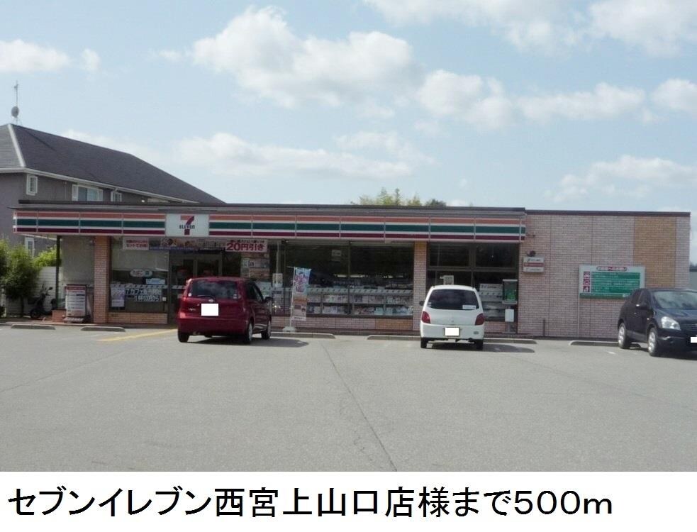 物件内観写真12　(セブンイレブン西宮上山口店様まで500m)