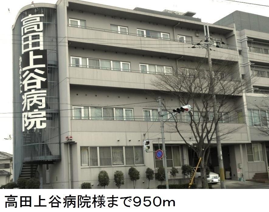 物件内観写真14　(高田上谷病院様まで950m)