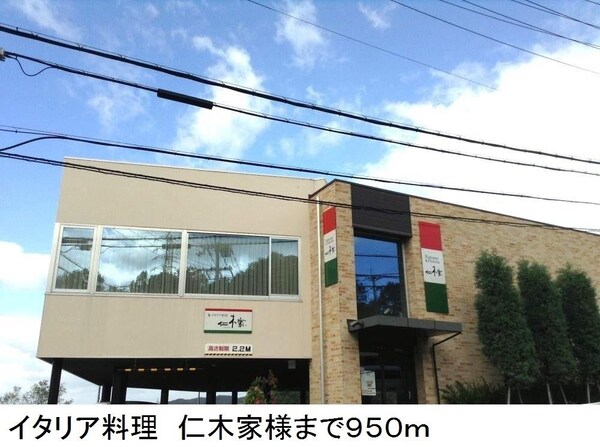 居室(イタリア料理　仁木家様まで950m)