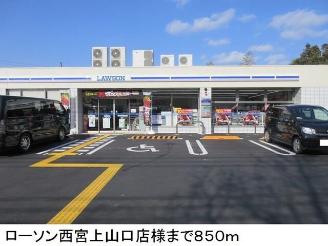 物件内観写真16　(ローソン西宮上山口店様まで850m)