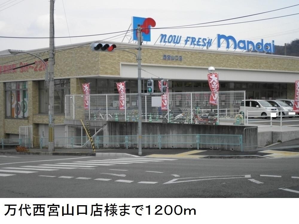 物件内観写真17　(万代西宮山口店様まで1200m)