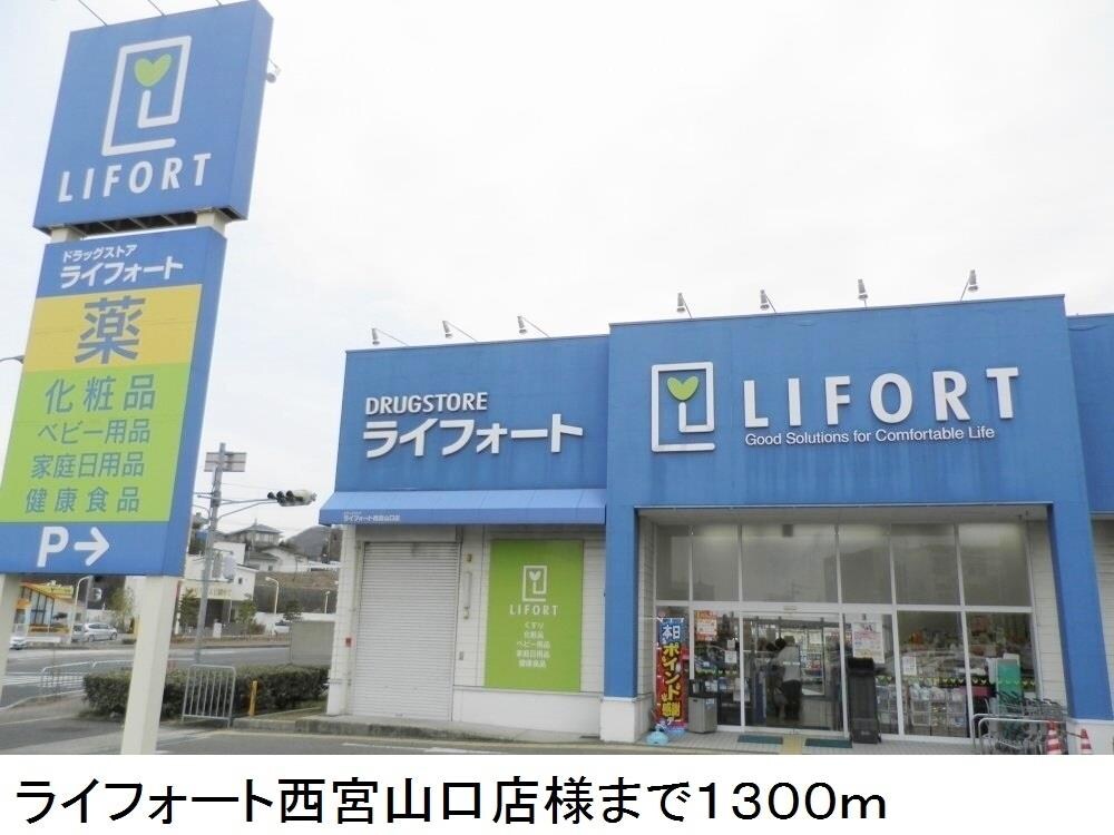 物件内観写真18　(ライフォート西宮山口店様まで1300m)
