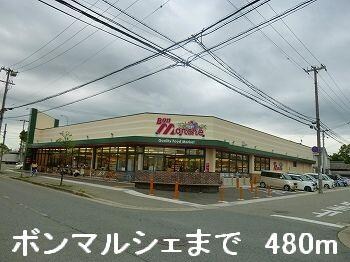 物件内観写真15　(ボンマルシェまで480m)