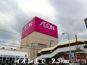 物件内観写真11　(イオンまで2300m)