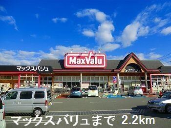 物件内観写真13　(マックスバリュまで2200m)