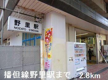 物件内観写真15　(野里駅まで2800m)