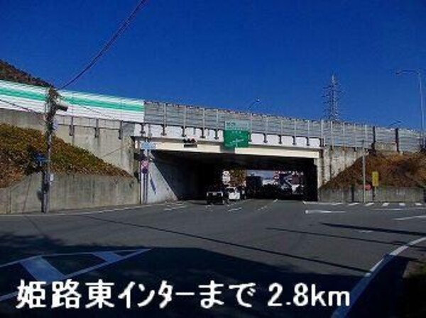 居室(姫路バイパス姫路東インターまで2800m)