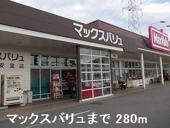 物件内観写真19　(マックスバリュまで280m)