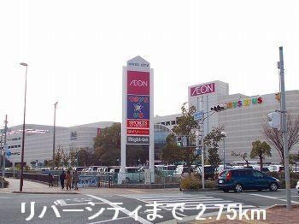 居室(リバーシティまで2750m)