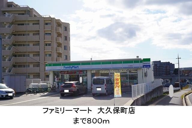物件内観写真4　(ファミリーマート　大久保町店まで800m)