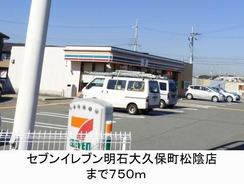 物件内観写真16　(セブンイレブンまで750m)