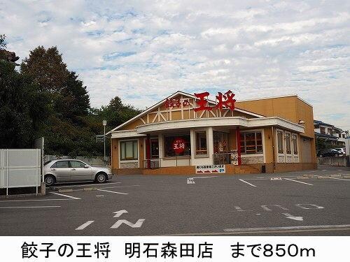 物件内観写真17　(餃子の王将まで850m)