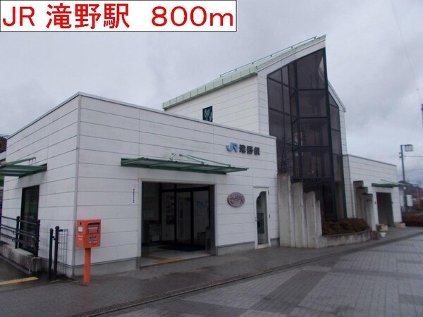 居室(JR滝野駅まで800m)