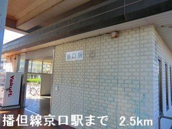 居室(ＪＲ播但線京口駅まで2500m)