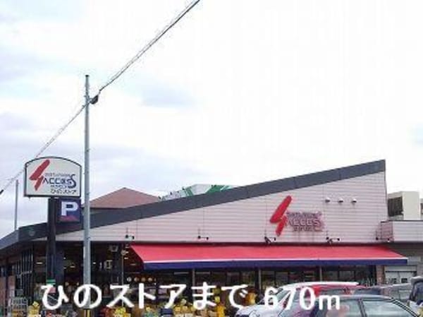 居室(ひのストアまで670m)