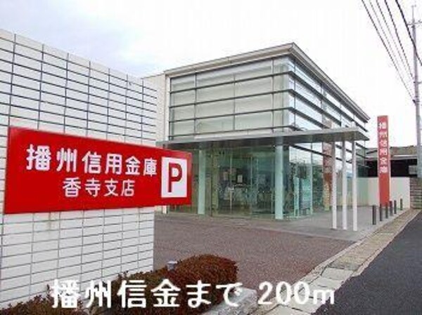 居室(播州信金まで200m)
