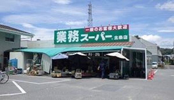 居室(業務スーパー北条店  500m)