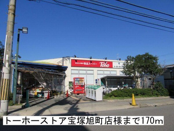 居室(トーホーストア宝塚旭町店様まで170m)