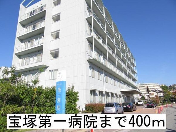 居室(宝塚第一病院まで400m)