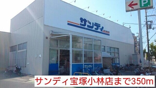 居室(サンディ宝塚小林店まで350m)