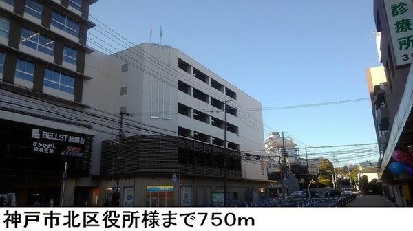居室(神戸市北区役所様まで750m)