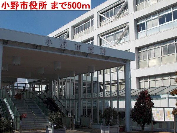 居室(小野市役所まで500m)