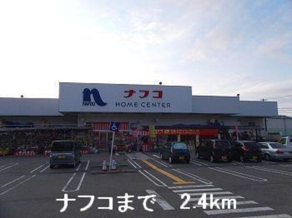 居室(ナフコまで2400m)