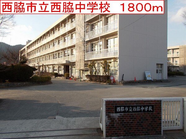 居室(西脇市立西脇中学校まで1800m)
