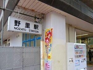 物件内観写真11　(播但線野里駅まで2000m)