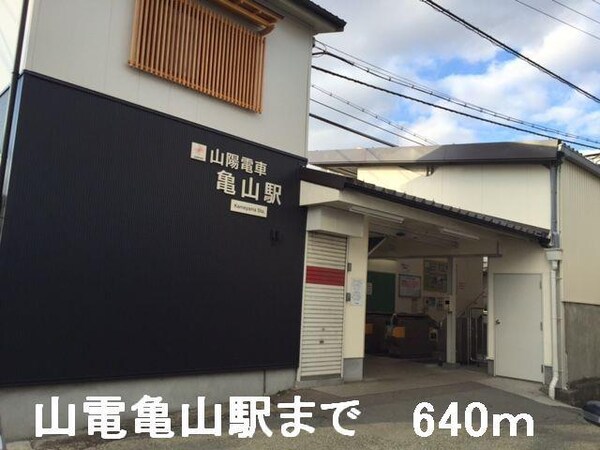 居室(山電亀山駅まで640m)