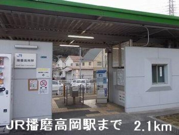 居室(ＪＲ播磨高岡駅まで2100m)