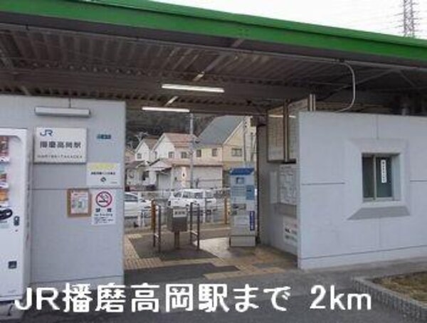 居室(ＪＲ播磨高岡駅まで2000m)