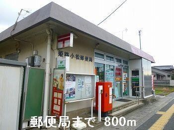 物件内観写真14　(郵便局まで800m)