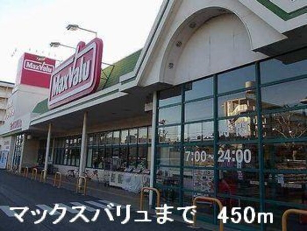 居室(マックスバリュまで450m)