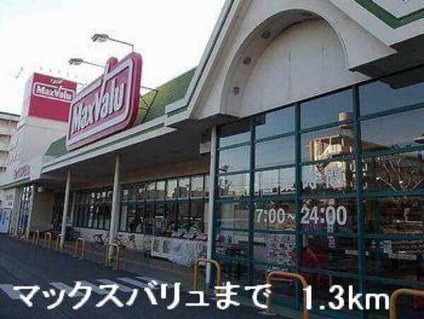 居室(マックスバリュまで1300m)