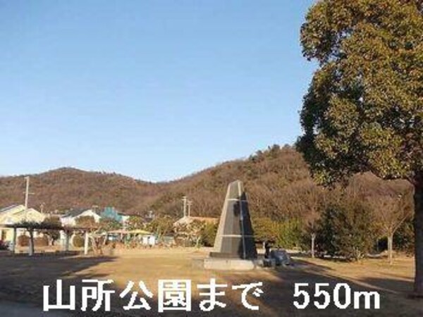 居室(山所公園まで550m)