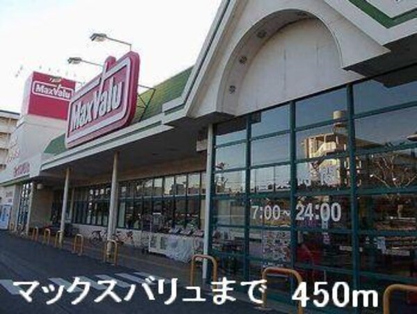 居室(マックスバリュまで450m)
