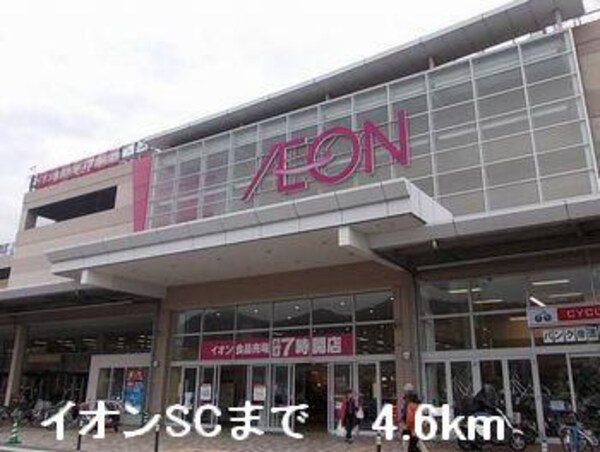 居室(イオンＳＣまで4600m)