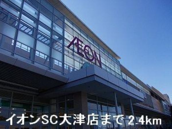 居室(イオンSC大津店まで2400m)